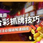 六合彩抓牌技巧