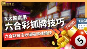 六合彩抓牌技巧