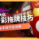 六合彩拖牌技巧