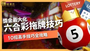 六合彩拖牌技巧