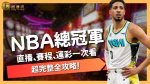 NBA總冠軍