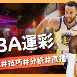 nba運彩