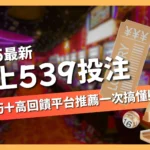 線上539投注