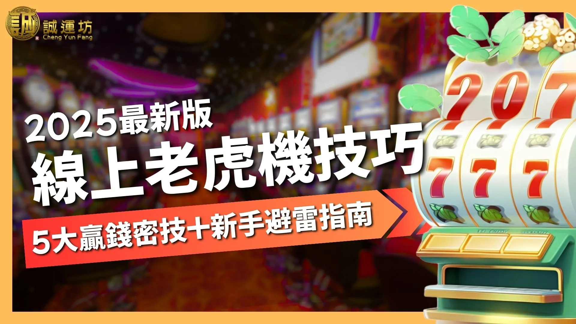 線上老虎機技巧