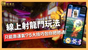 線上射龍門