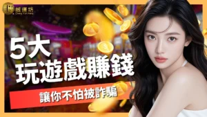 玩遊戲賺錢