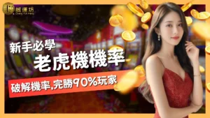 老虎機機率