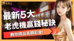 老虎機贏錢秘訣