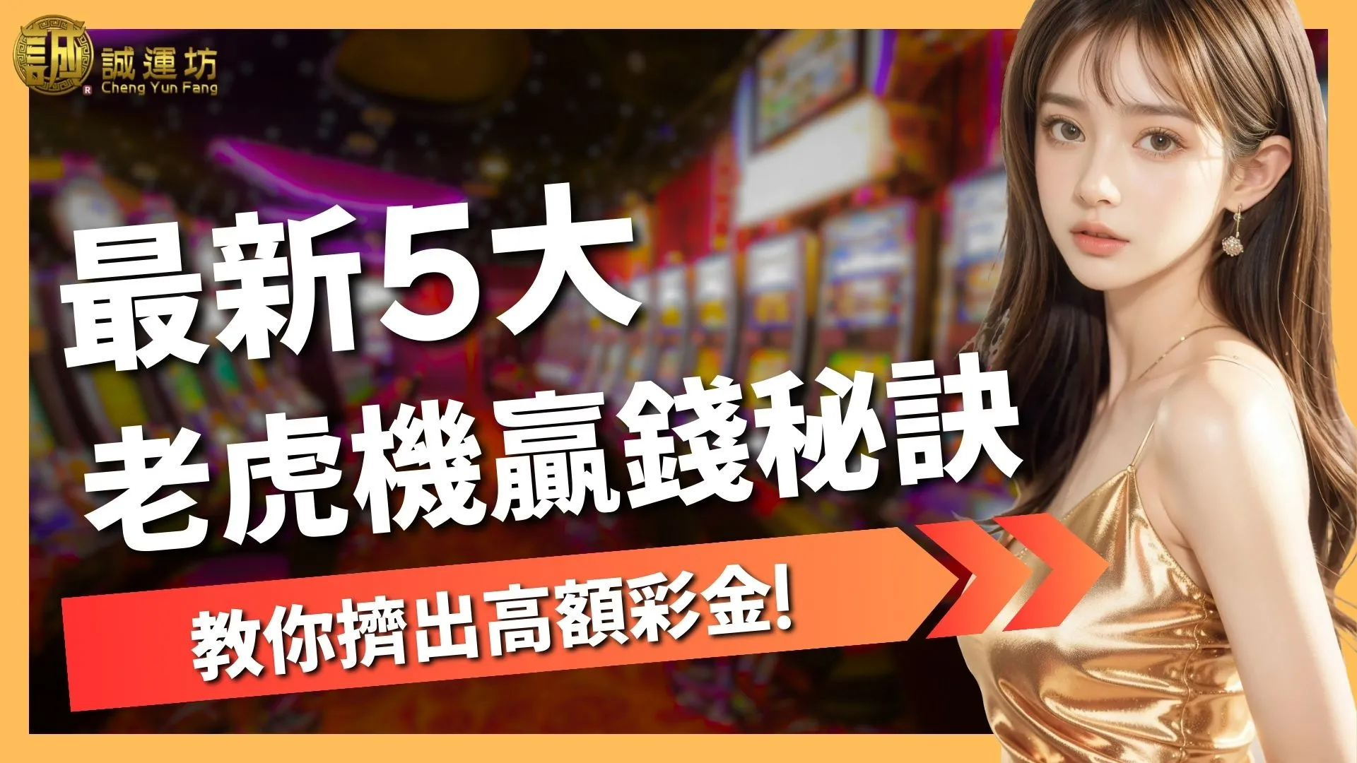 老虎機贏錢秘訣