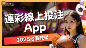 運彩線上投注app