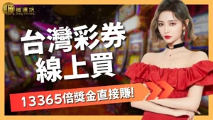 台灣彩券線上買
