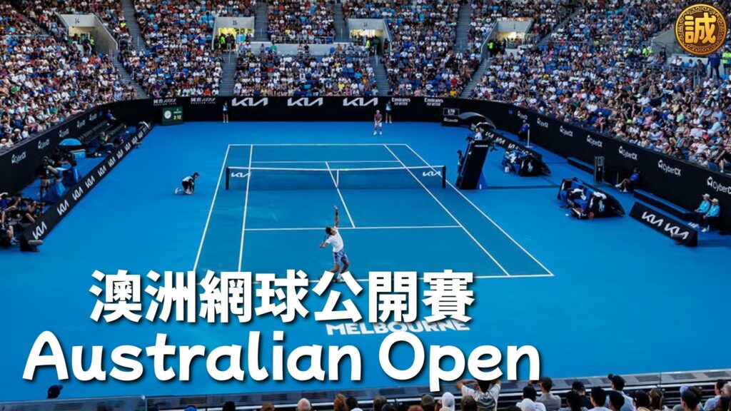 澳洲網球公開賽