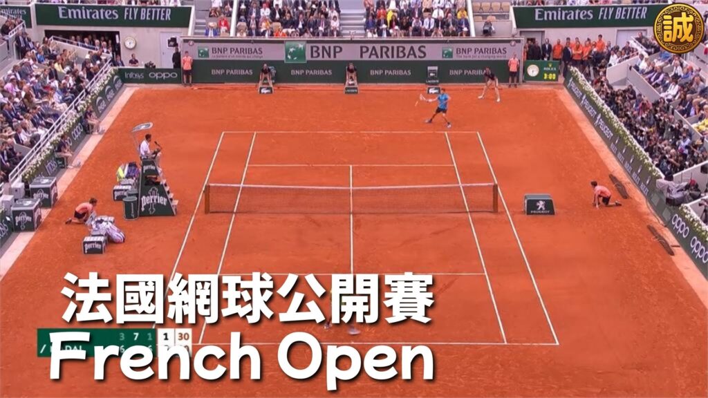 法國網球公開賽