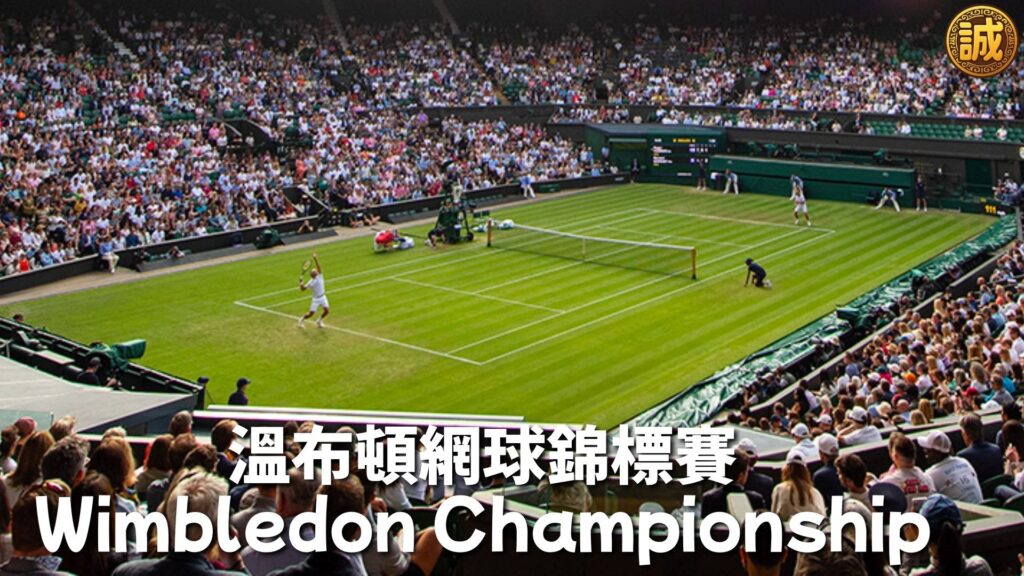 溫布頓網球公開賽