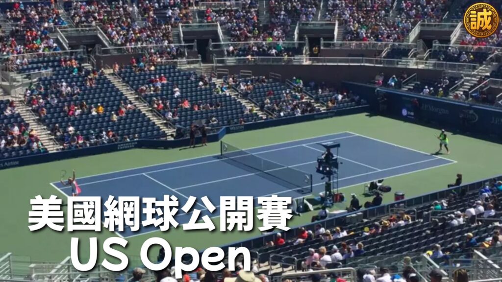 美國網球公開賽
