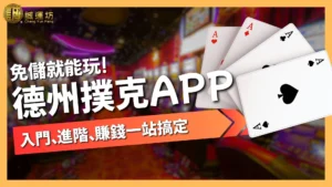 德州撲克APP