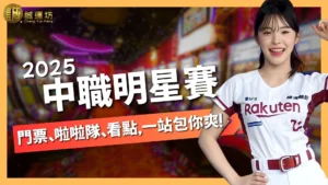 中職明星賽門票