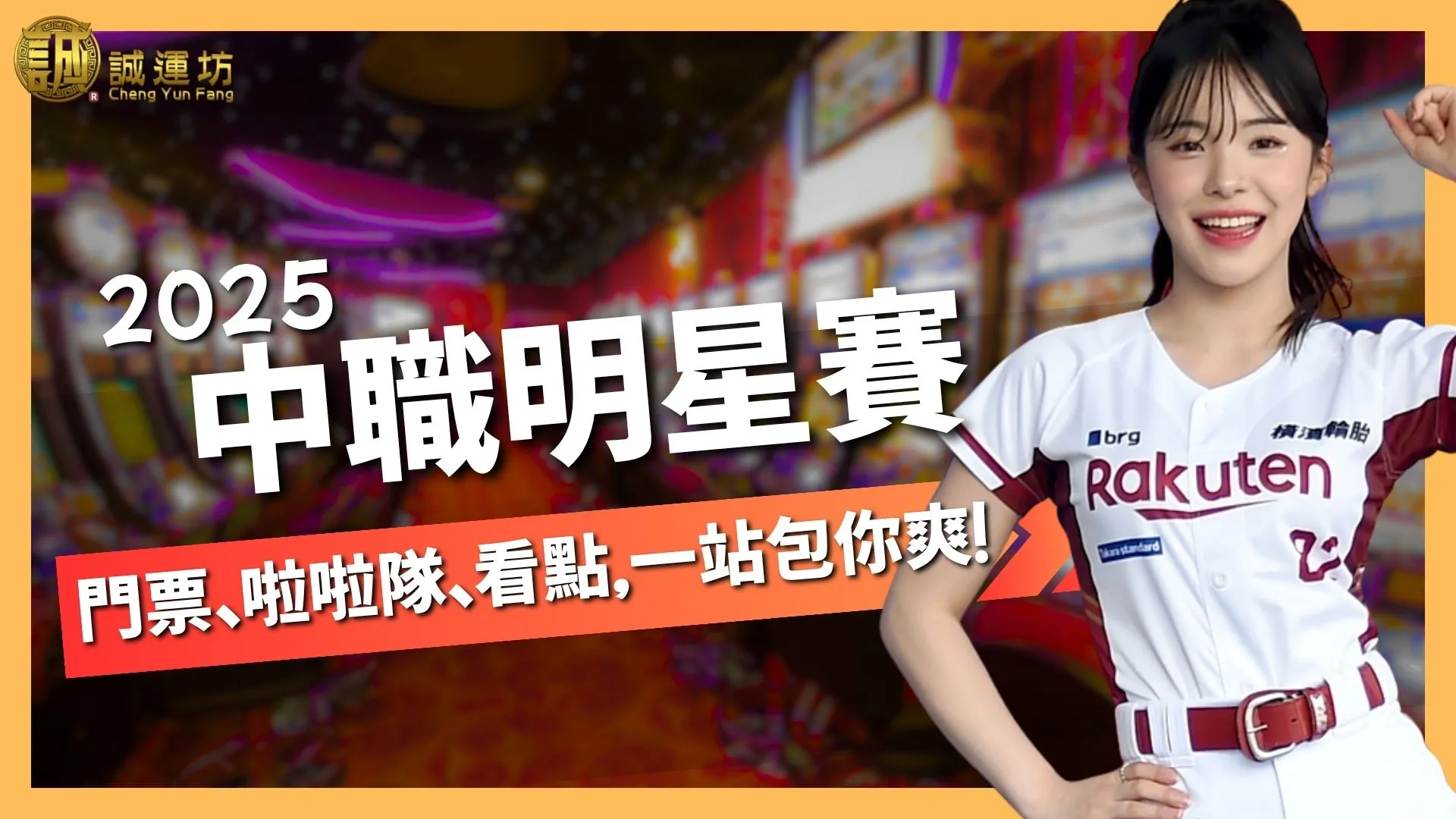 中職明星賽門票