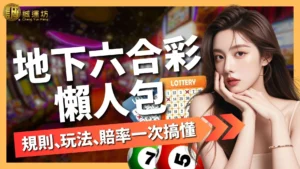 地下六合彩