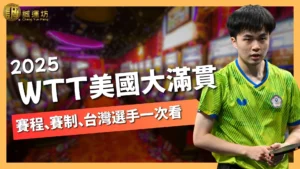WTT美國大滿貫