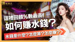 如何賺水錢