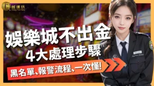 娛樂城不出金怎麼辦