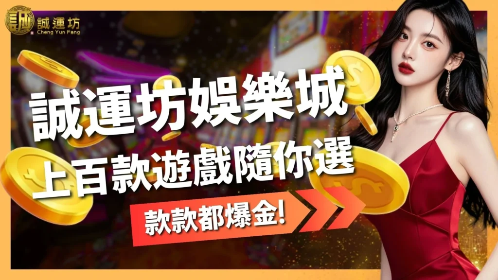 誠運坊娛樂城遊戲