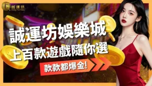 誠運坊娛樂城遊戲