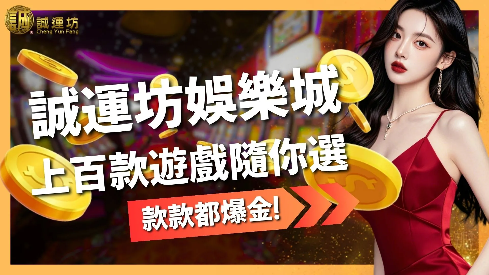 誠運坊娛樂城遊戲