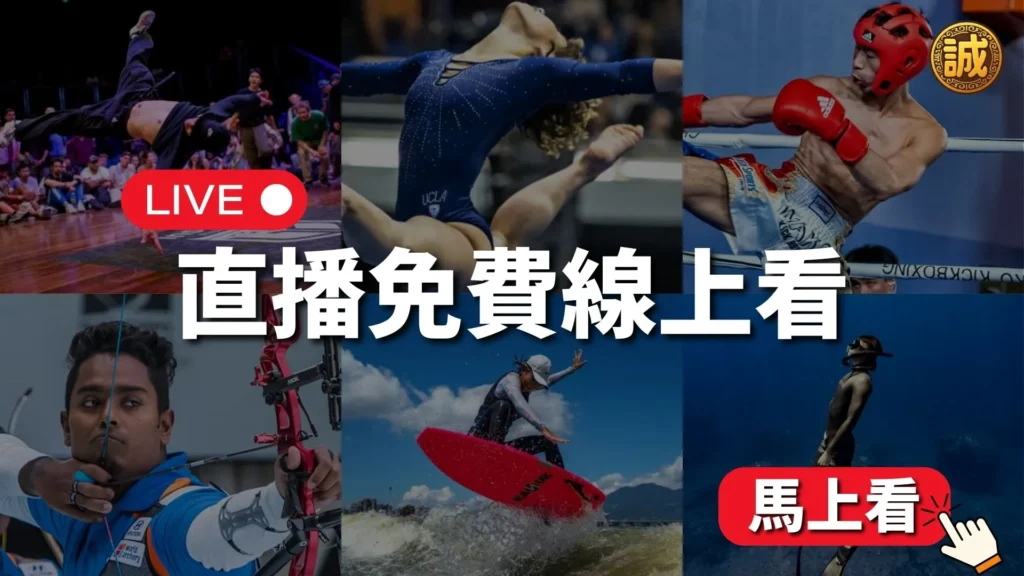 誠運坊免費直播