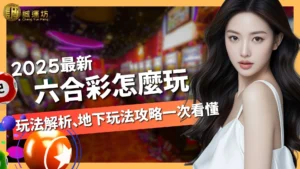 六合彩玩法