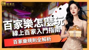 百家樂怎麼玩