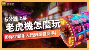 老虎機怎麼玩