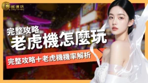 老虎機怎麼玩