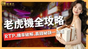 老虎機RTP
