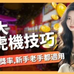 老虎機技巧