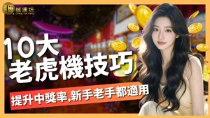 老虎機技巧