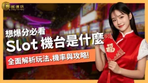 slot機台是什麼
