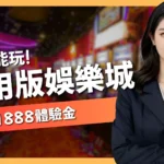 台灣信用版娛樂城