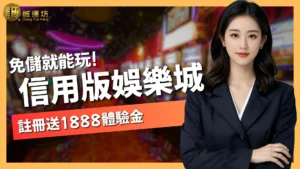 台灣信用版娛樂城