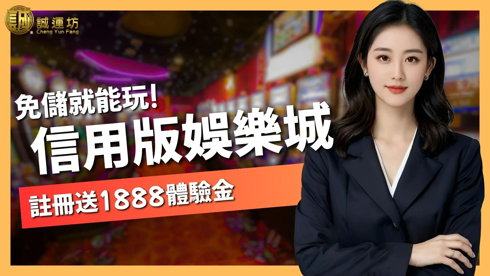 台灣信用版娛樂城